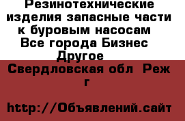 Резинотехнические изделия,запасные части к буровым насосам - Все города Бизнес » Другое   . Свердловская обл.,Реж г.